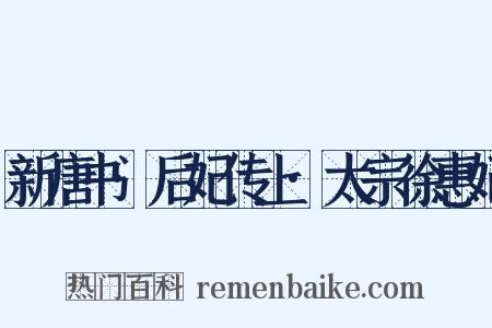 新唐书·后妃传上·太宗徐惠妃是什么意思的图片